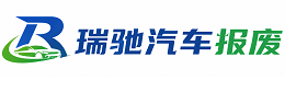 乐安县瑞驰｜汽车报废回收｜车辆正规销户上门拖车
